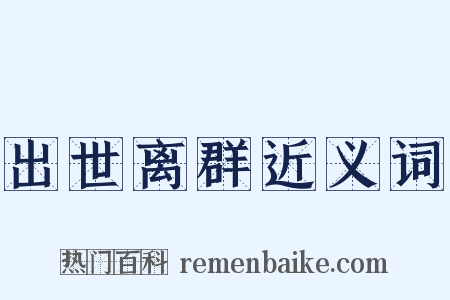 出世离群近义词是什么意思的图片